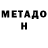 МЕТАДОН мёд Viktor Odinokov